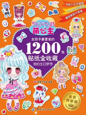 cover image of 萌公主·女孩子最喜爱的1200张贴纸全收藏·3·我的生日梦想
